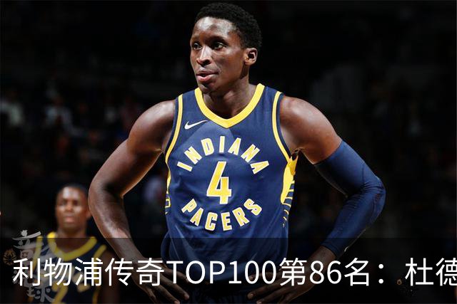 利物浦传奇TOP100第86名：杜德克——伊斯坦布尔奇迹的守护者
